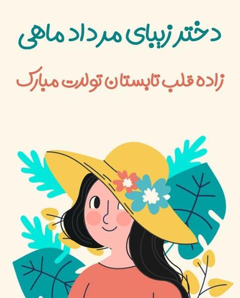 عکس تبریک تولد دختر مرداد ماهی
