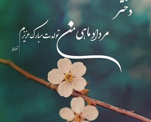 عکس تبریک تولد دختر مرداد ماهی