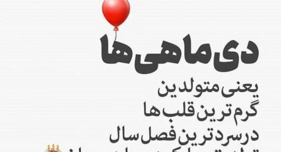 عکس تبریک تولد دی ماهی جان