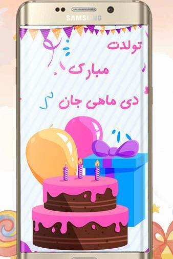 عکس تبریک تولد دی ماهی جان