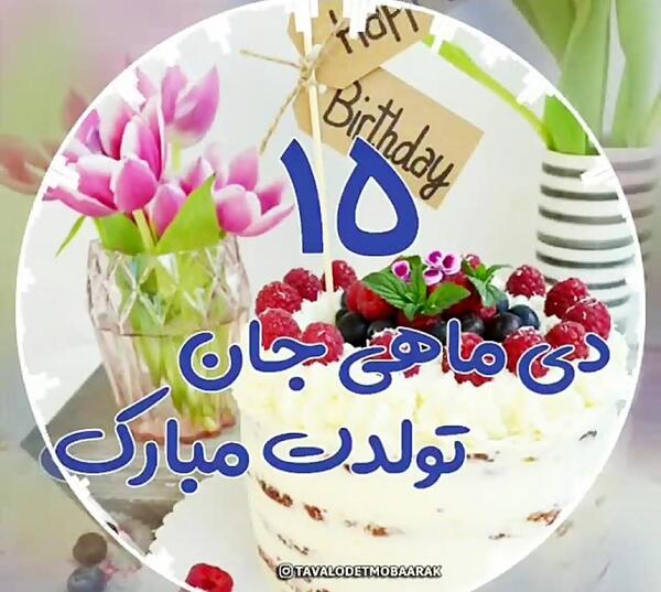 عکس تبریک تولد دی ماهی جان