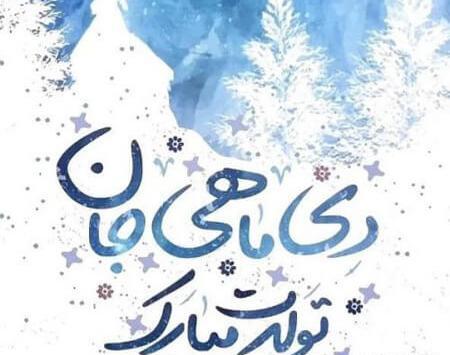 عکس تبریک تولد دی ماهی جان