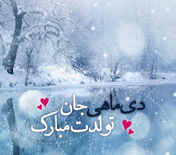 عکس تبریک تولد دی ماهی جان