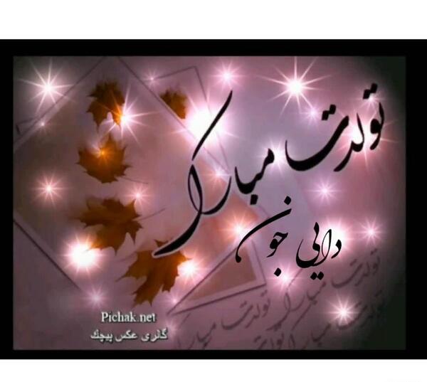 عکس نوشته تبریک تولد دایی جون