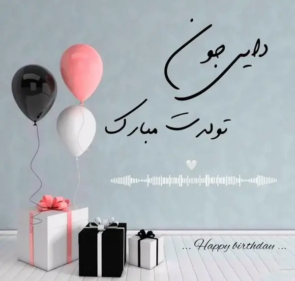 عکس نوشته تبریک تولد دایی جون