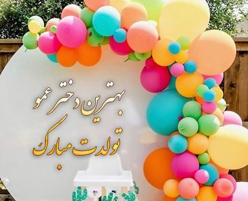 عکس تبریک تولد دختر عمو جان تولدت مبارک