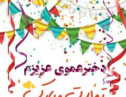 عکس تبریک تولد دختر عمو جان تولدت مبارک