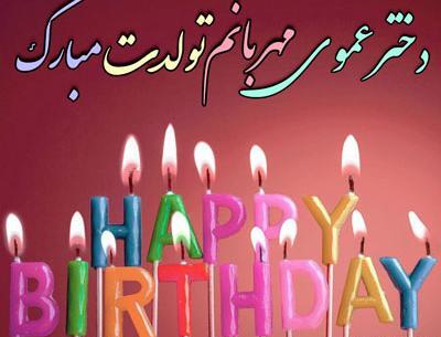 عکس تبریک تولد دختر عمو جان تولدت مبارک