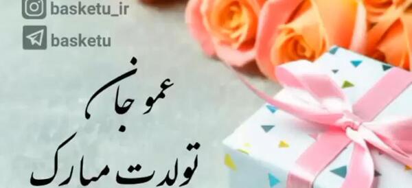 عکس تبریک تولد دختر عمو جان تولدت مبارک