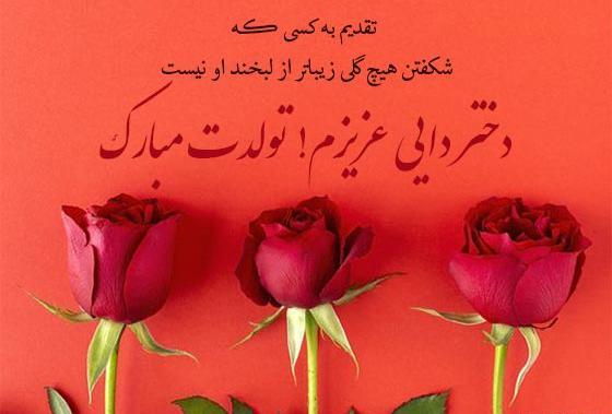 عکس تبریک تولد دختر عمو جان تولدت مبارک