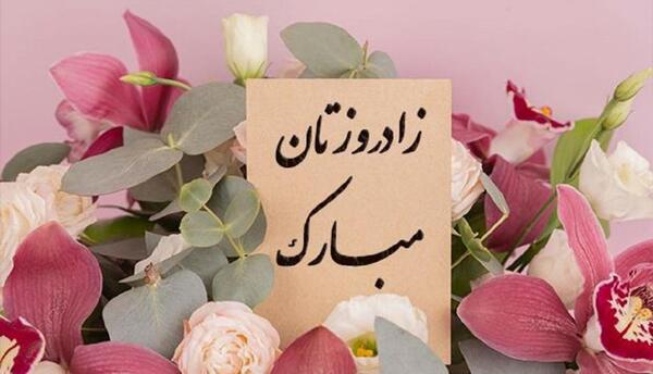 عکس پیام تبریک تولد دوست رسمی