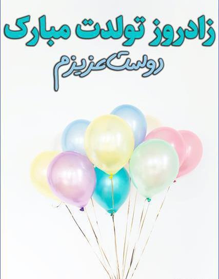 عکس پیام تبریک تولد دوست رسمی