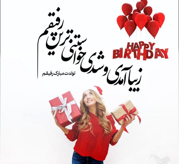 عکس پیام تبریک تولد دوست رسمی