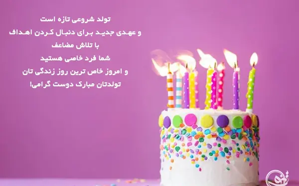 عکس پیام تبریک تولد دوست رسمی