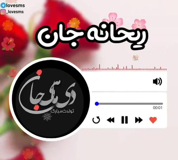 عکس نوشته تبریک تولد ریحانه