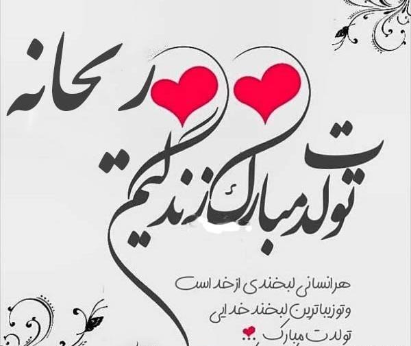 عکس نوشته تبریک تولد ریحانه