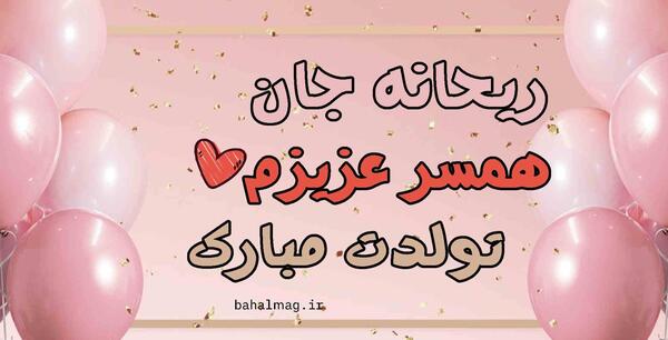 عکس نوشته تبریک تولد ریحانه