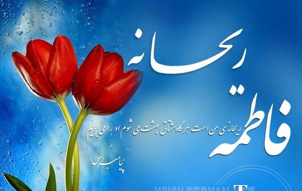 عکس نوشته تبریک تولد ریحانه