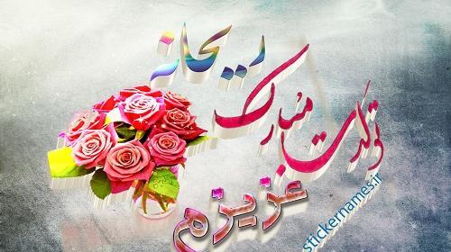 عکس تبریک تولد با اسم ریحانه