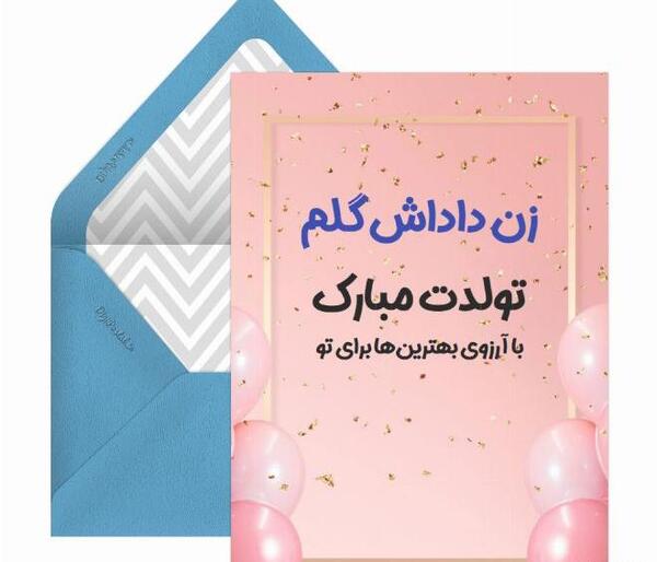 عکس تبریک تولد به زن داداش