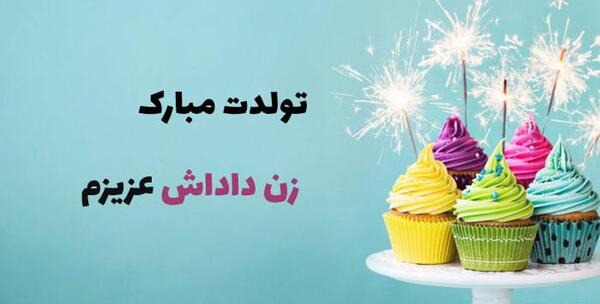 عکس تبریک تولد به زن داداش