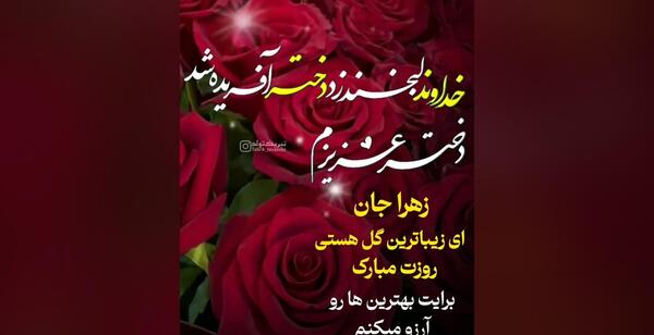 عکس تبریک تولد زهرا جان