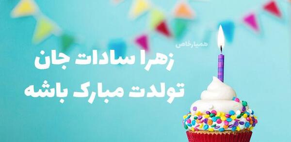 عکس تبریک تولد زهرا جان