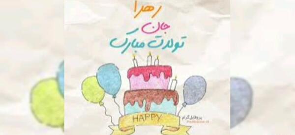 عکس تبریک تولد زهرا جان