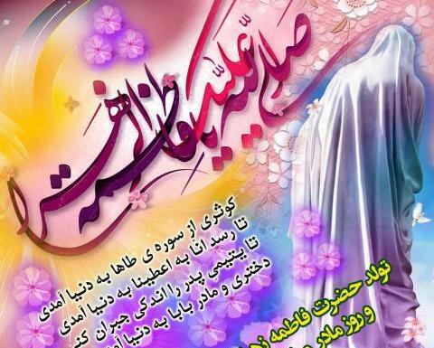 عکس تبریک تولد حضرت زهرا
