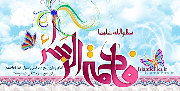 عکس تبریک تولد حضرت زهرا
