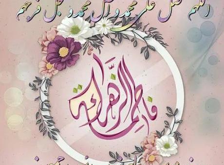 عکس تبریک تولد حضرت زهرا