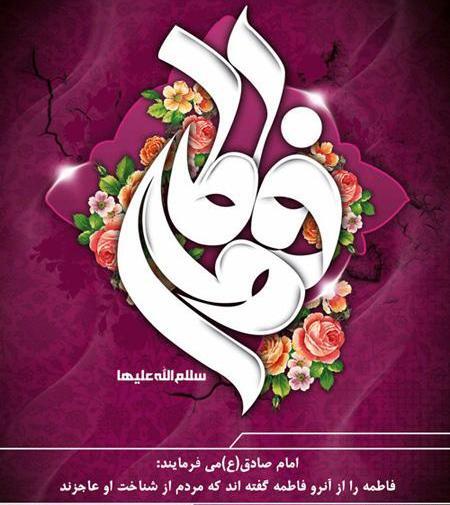 عکس تبریک تولد حضرت زهرا