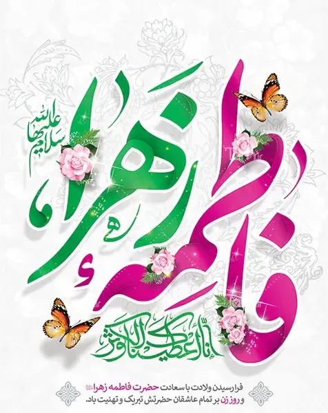 عکس تبریک تولد حضرت زهرا