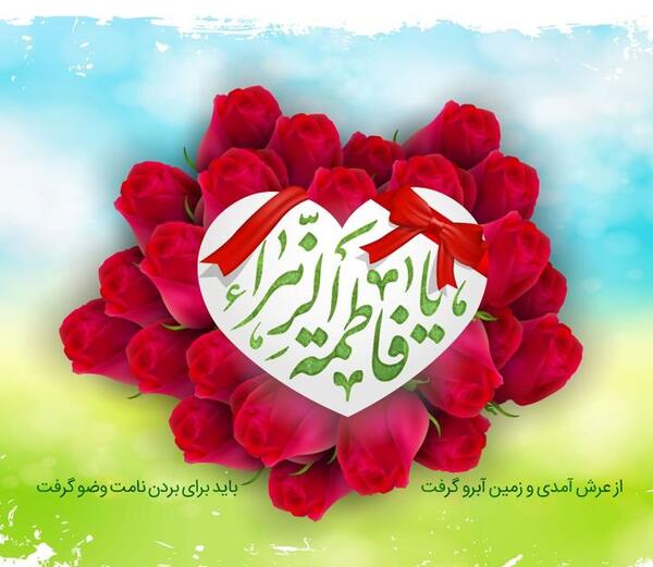 عکس تبریک تولد حضرت زهرا
