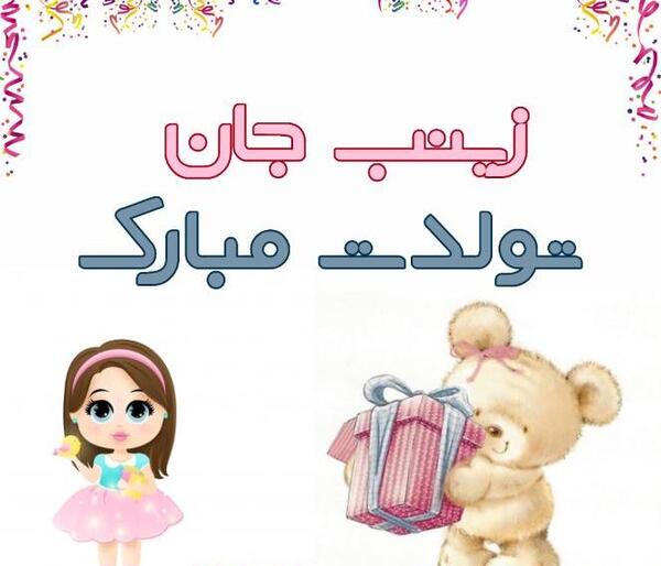 عکس نوشته تبریک تولد زینب