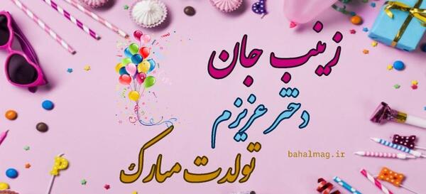 عکس تبریک تولد به زینب