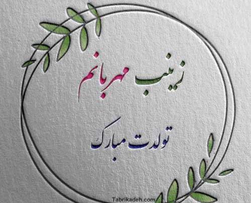 عکس تبریک تولد به زینب