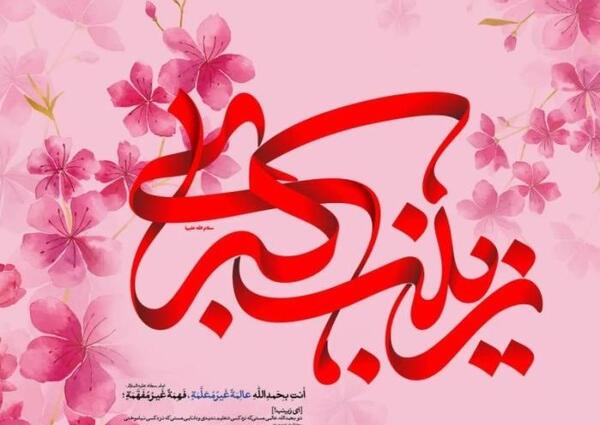 عکس تبریک تولد به زینب