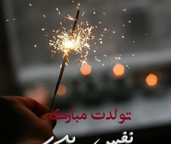 عکس برای تبریک تولد زیبا