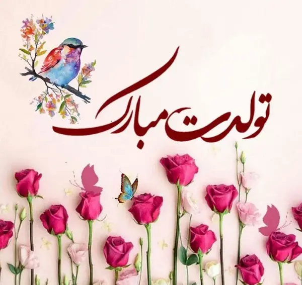 عکس برای تبریک تولد زیبا