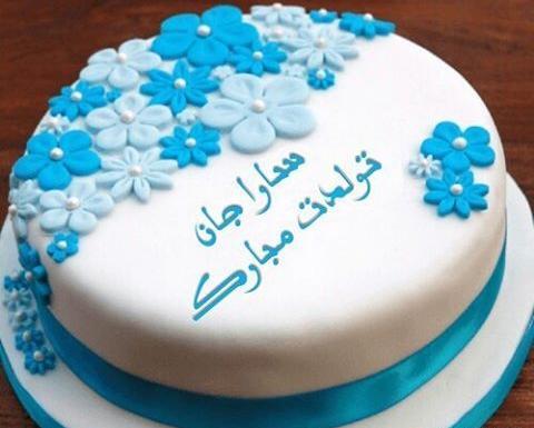 عکس تبریک تولد اسم سارا