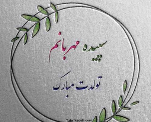 عکس تبریک تولد سعیده