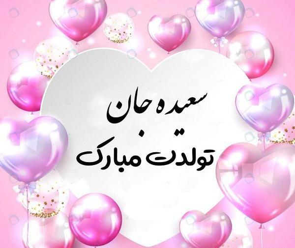 عکس تبریک تولد سعیده