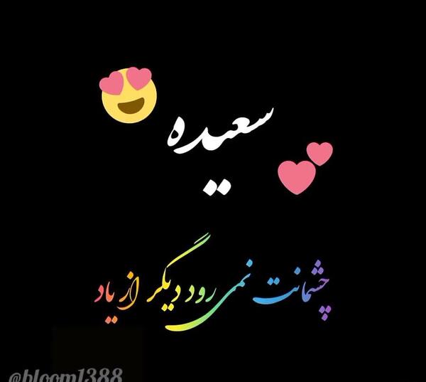 عکس تبریک تولد سعیده