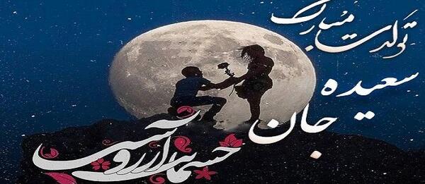 عکس تبریک تولد سعیده