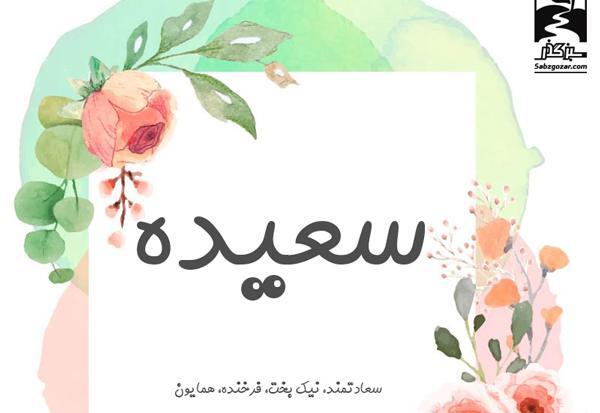 عکس تبریک تولد سعیده
