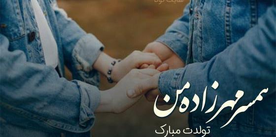 عکس نوشته تبریک تولد شوهر خواهرم