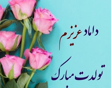 عکس نوشته تبریک تولد شوهر خواهرم