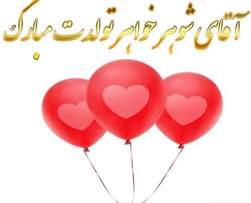 عکس نوشته تبریک تولد شوهر خواهرم