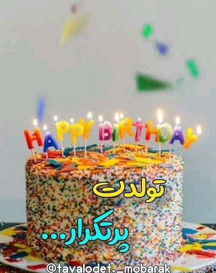 عکس تبریک تولد شیک و باکلاس